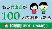 もし兵庫県が100人の村だったら（印刷用PDFファイル）